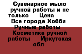 Сувенирное мыло ручной работы и не только.. › Цена ­ 120 - Все города Хобби. Ручные работы » Косметика ручной работы   . Иркутская обл.